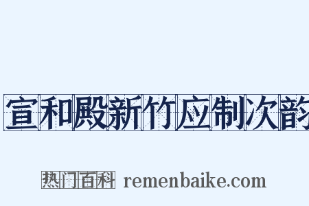 宣和殿新竹应制次韵是什么意思的图片